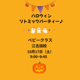 ベビークラスハロウィンリトミックパーティー