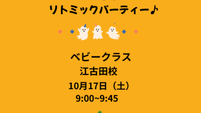 ベビークラスハロウィンリトミックパーティー