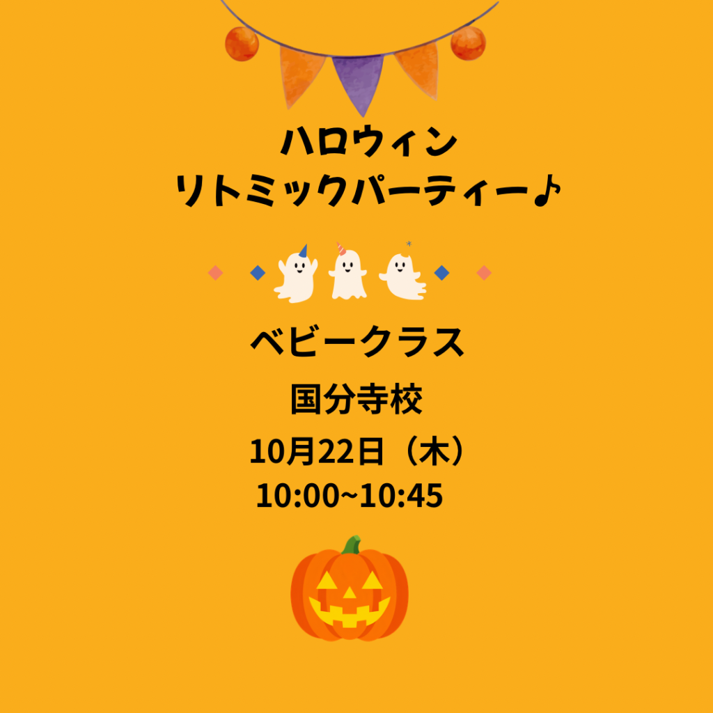 ベビークラスハロウィンリトミックパーティー国分寺校