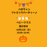 ベビークラスハロウィンリトミックパーティー